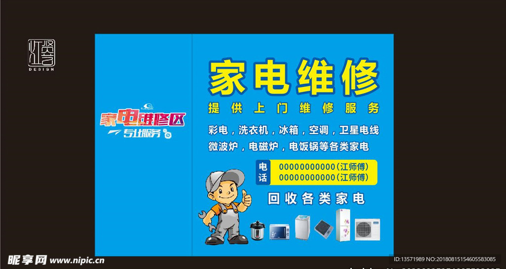 家电维修回收海报广告图片