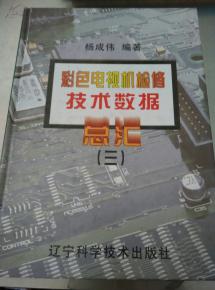 彩色电视机检修技术数据总汇.三