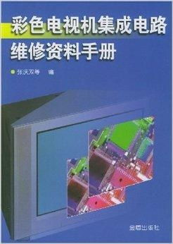 彩色电视机集成电路维修资料手册