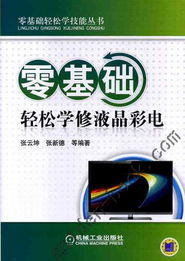 零基础轻松学修液晶彩电