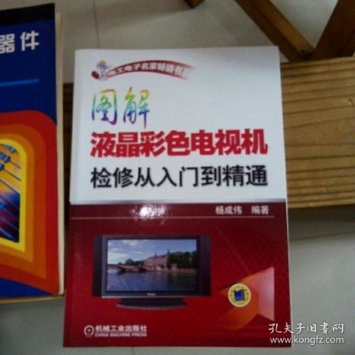 图解液晶彩色电视机检修从入门到精通