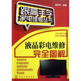 液晶彩电维修完全图解 家电维修 刘午 编