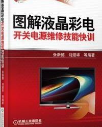 图解液晶彩电开关电源维修技能快训