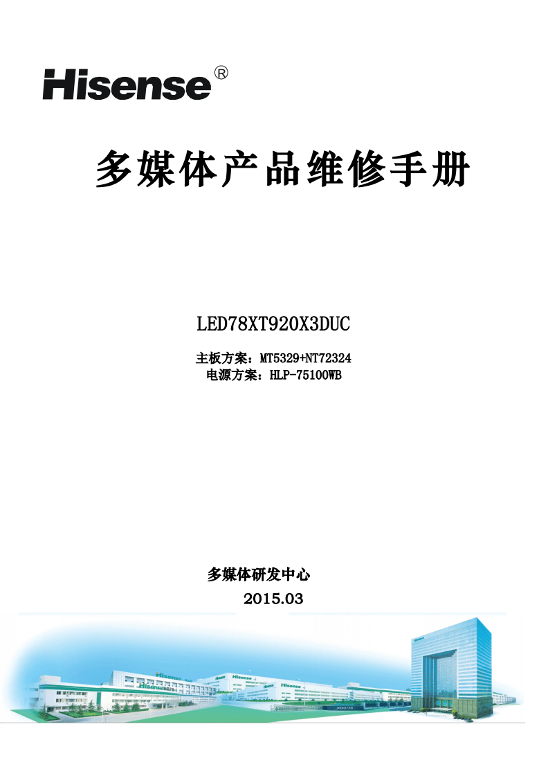 海信LED78XT920X3DUC(MT5329+NT72324机芯)液晶彩电维修手册.pdf