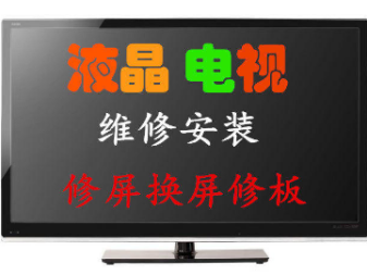 液晶电视机维修安装丨修屏换屏丨等离子丨修板丨显示屏