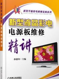 新型液晶彩电电源板维修精讲