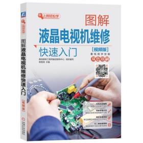 液晶电视维修技能从新手到高手
