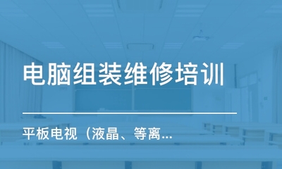 成都电脑组装维修培训班