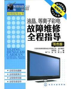 液晶、等离子彩电故障维修必须掌握的基础知识_价格:280.00_综合其他__网上书店网站_孔夫子旧书网
