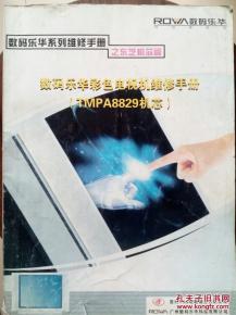 数码乐华彩电维修手册