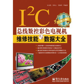 i2c总线数控彩色电视机维修技能与数据大全 进口篇