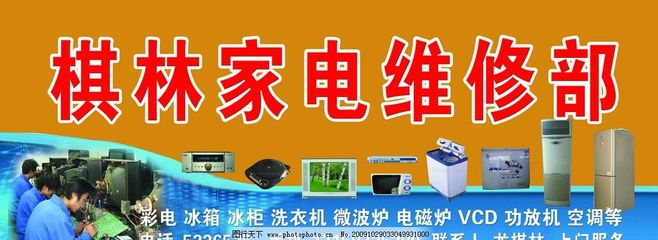 棋林家电维修部 招牌图片