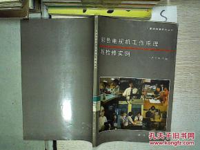彩色电视机工作原理与检修实例