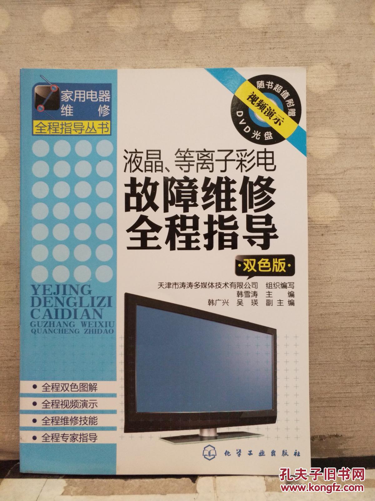 液晶、等离子彩电故障维修全程指导