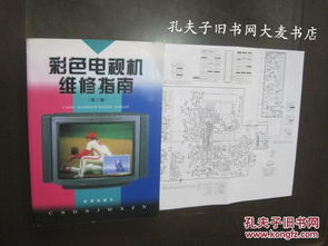 彩色电视机维修指南（第二版）——金盾出版社经典彩电维修手册