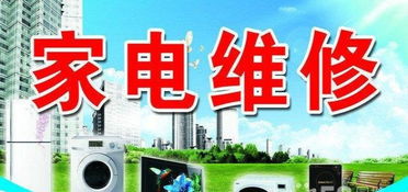 专业家电维修服务——空调、彩电、冰箱、洗衣机一站式解决方案