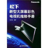 松下新型大屏幕彩色电视机维修指南
